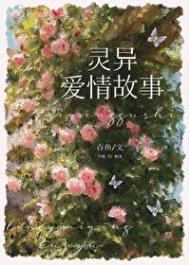 《和灵异故事男主he了》