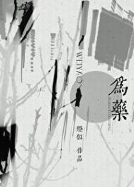 《为药》