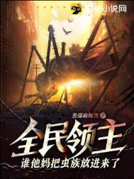 《全民领主：谁他妈把虫族放进来了？！》