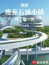 我的废弃石油小镇成了新一线小说