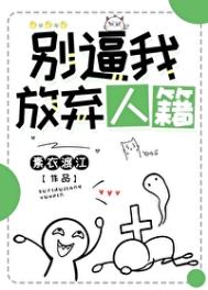 《别逼我放弃人籍》