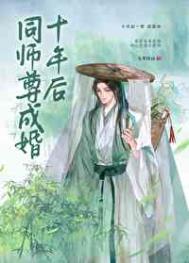 《同师尊成婚十年后》