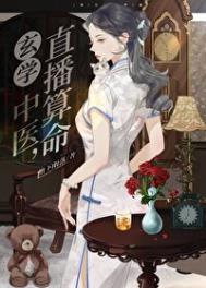 《玄学中医，直播算命》