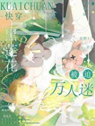 《黑莲花被迫万人迷[快穿]》