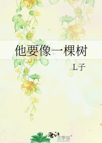 《他要像一棵树》