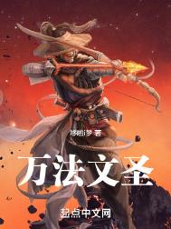 《万法文圣》