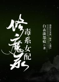 毒系女配修魔录小说