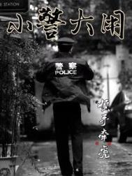 《小警大用》