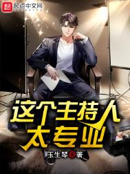 《这个主持人太专业》