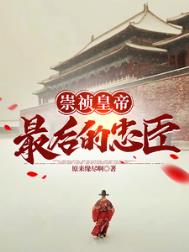 《大明崇祯最后的忠臣》