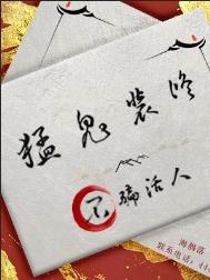 《猛鬼装修，不骗活人》
