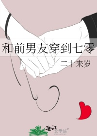 和前男友穿到七零图片