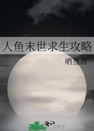 人鱼末世求生攻略图片