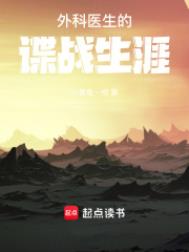 外科医生的谍战生涯小说