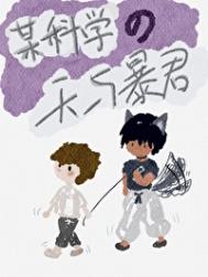 （综漫同人）某科学的天与暴君小说