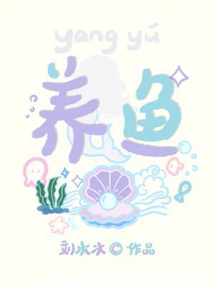 《养鱼》