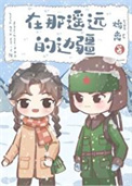 《在那遥远的边疆[60年代]》