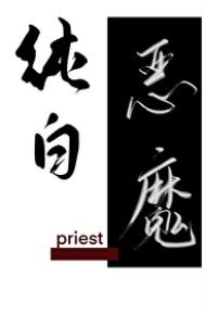 《纯白恶魔》