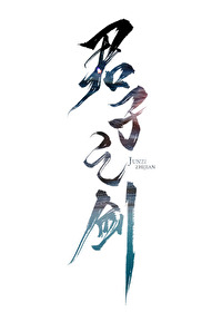 《君子之剑》