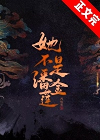 她不是潘金莲图片