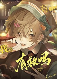 《幼崽死对头要养我》