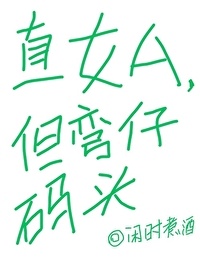 《直女A，但弯仔码头》