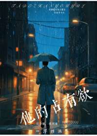 《他的占有欲》
