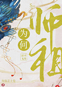 《师祖为何还不飞升》