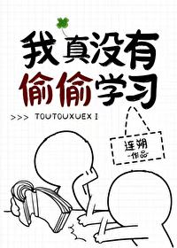 《我真没有偷偷学习》