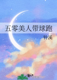 五零美人带球跑小说