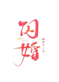 《闪婚》