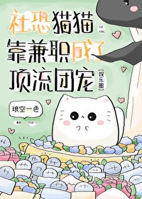 《社恐猫猫靠兼职成了顶流团宠》
