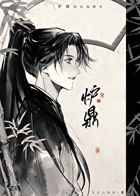 《如何报复一个炉鼎》