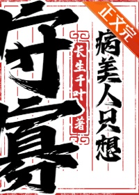 《病美人只想守寡》