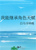 《我能继承角色天赋》