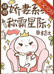 《我用娇妻系统称霸星际》