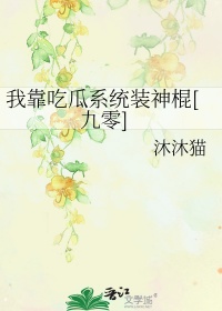《我靠吃瓜系统装神棍[九零]》