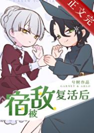 《被宿敌复活后》