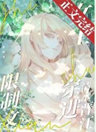 《限制文女主穿进清水晋江》