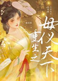 重生之母仪天下图片