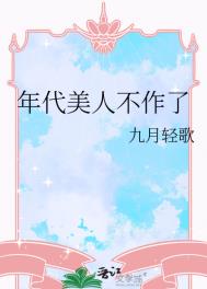 年代美人不作了图片