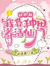 《辞职后：我靠种田养活仙门》