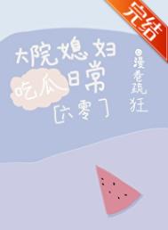 《大院媳妇吃瓜日常[六零]》