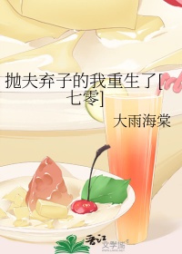 《抛夫弃子的我重生了[七零]》