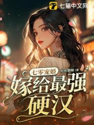 《七零宠婚，嫁给最强硬汉》