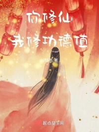 《你修仙，我修功德值》
