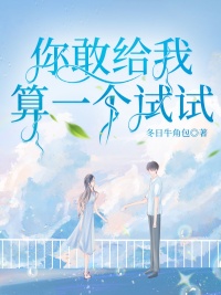 《你敢给我算一个试试》