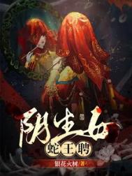阴生女，蛇王聘小说