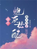 这个炮灰女配我不当了图片