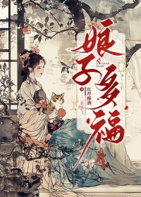 娘子多福图片